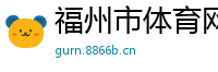 福州市体育网